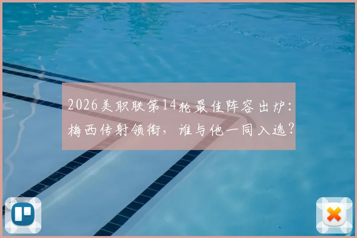 2026美职联第14轮最佳阵容出炉：梅西传射领衔，谁与他一同入选？附阵容深度解析