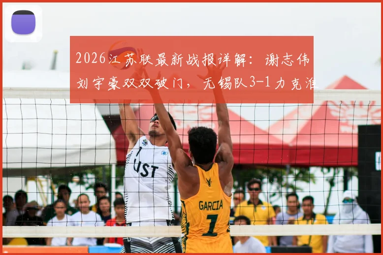 2026江苏联最新战报详解:谢志伟刘宇豪双双破门,无锡队3-1力克淮安队,附球员表现分析