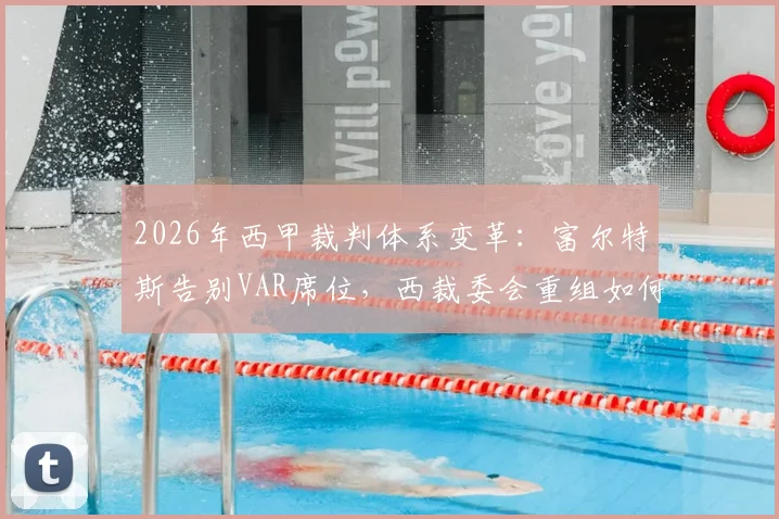 2026年西甲裁判体系变革：富尔特斯告别VAR席位，西裁委会重组如何影响比赛公正性