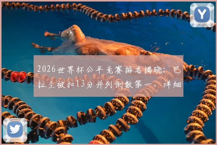 2026世界杯公平竞赛排名揭晓：巴拉圭被扣13分并列倒数第一，详细解析扣分规则与深远影响