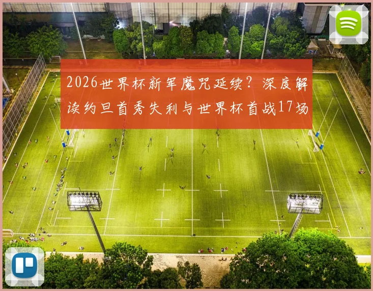 2026世界杯新军魔咒延续？深度解读约旦首秀失利与世界杯首战17场不胜尴尬纪录