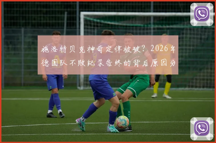施洛特贝克神奇定律被破？2026年德国队不败纪录告终的背后原因分析